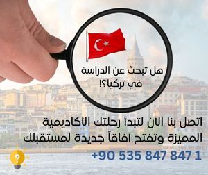 الدراسة في تركيا