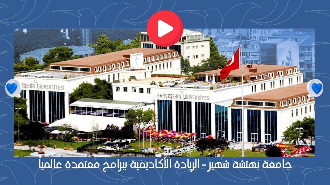 جامعة بهتشة شهير - الريادة الأكاديمية ببرامج معتمدة عالمياً