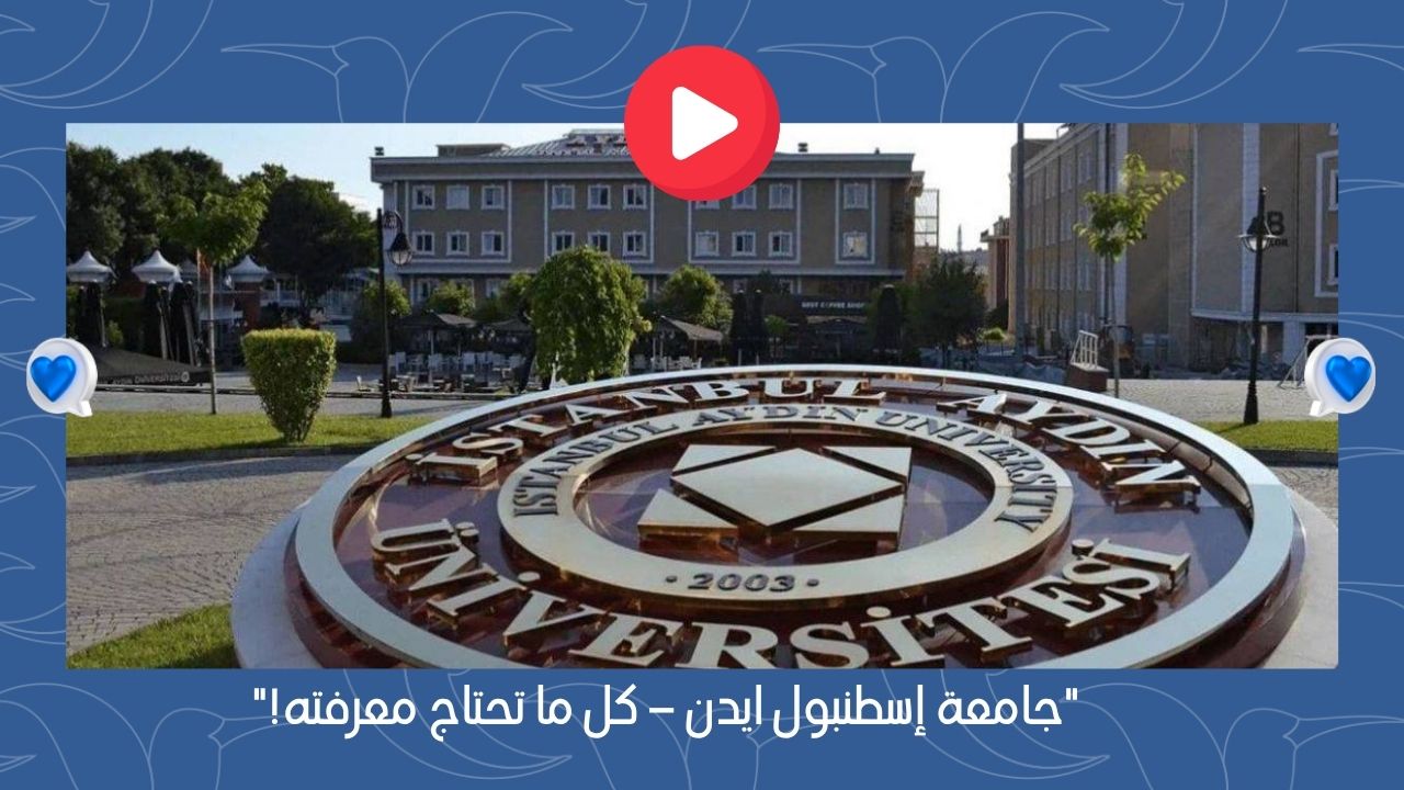 جامعة اسطنبول ايدن – كل ما تحتاج معرفته!