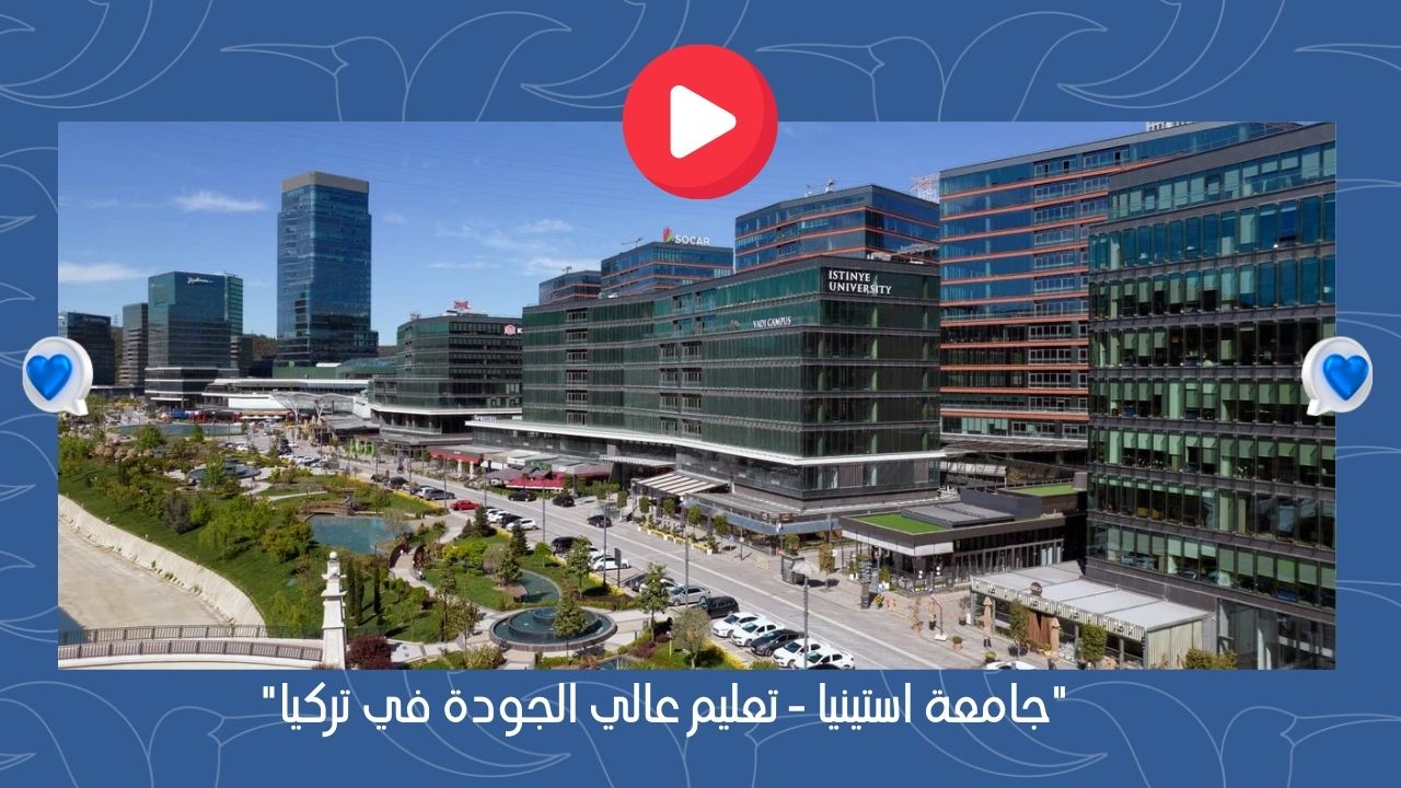 جامعة استينيا - تعليم عالي الجودة في تركيا