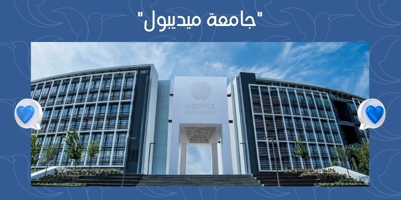 جامعة ميديبول