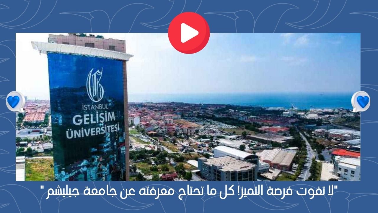 لا تفوت فرصة التميز! كل ما تحتاج معرفته عن جامعة جيليشم 🎓