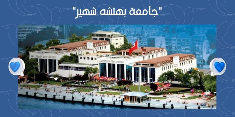 بهتشه شهير