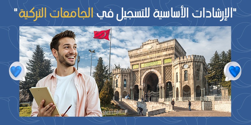 الإرشادات الأساسية للتسجيل في الجامعات التركية 2025