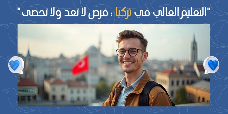 التعليم العالي في تركيا: فرص لا تعد ولا تحصى