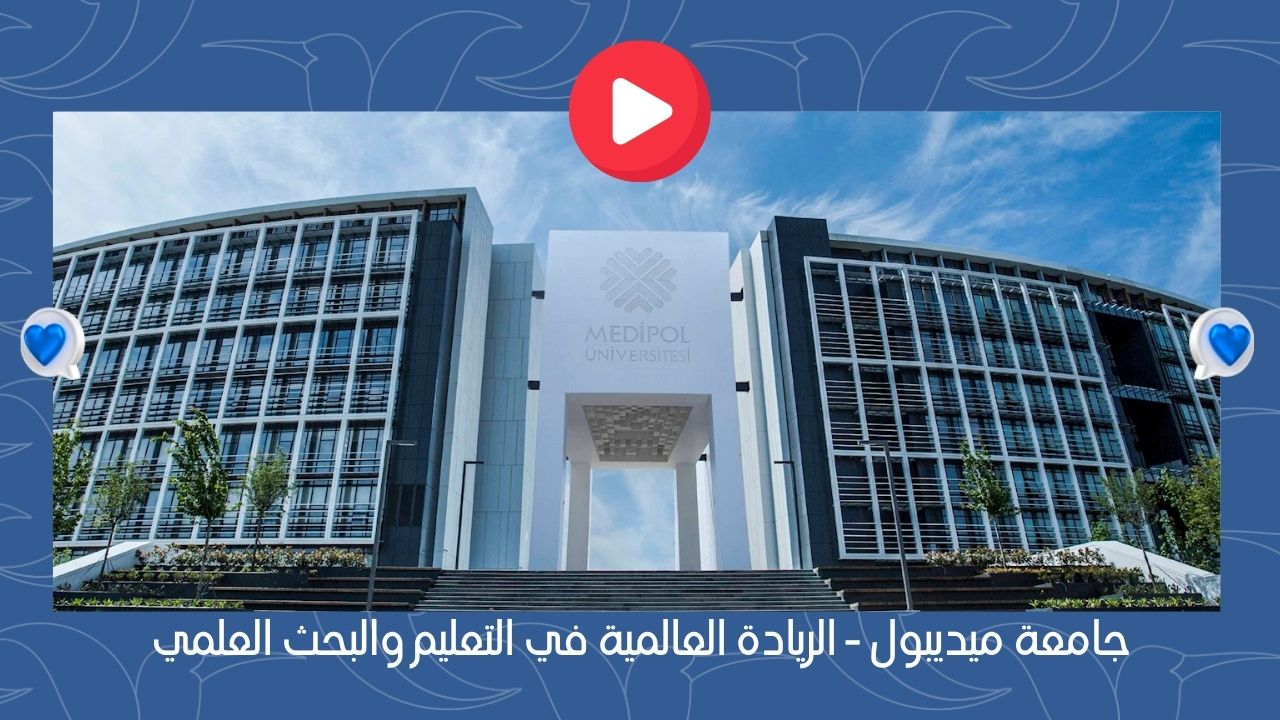 جامعة ميديبول - الريادة العالمية في التعليم و البحث العلمي