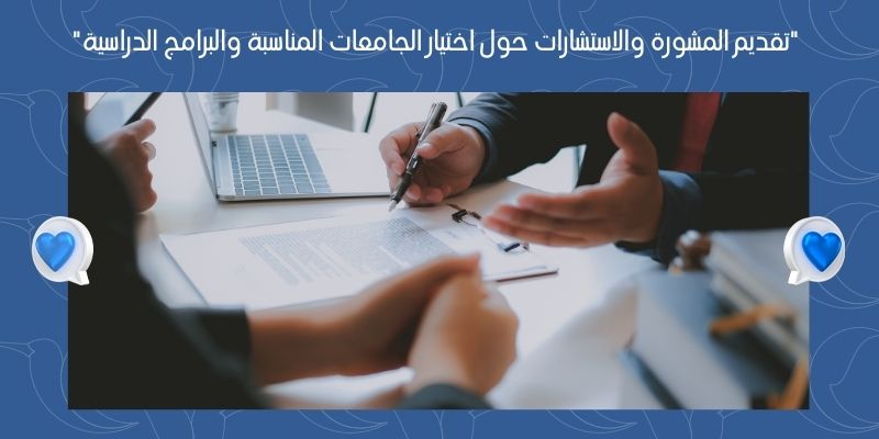 تقديم المشورة والاستشارات حول اختيار الجامعات المناسبة والبرامج الدراسية